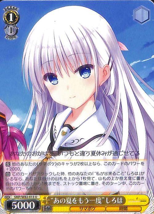 夏の思い出 しろは SP 青サイン WS ヴァイス 夏の思い出 しろは SP 青