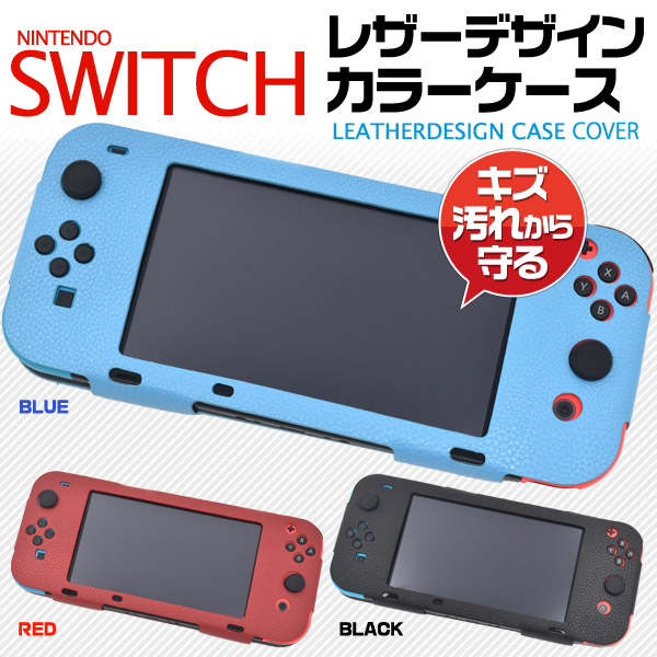 Nintendo Switch ニンテンドースイッチ用 3色展開 スタイリッシュな