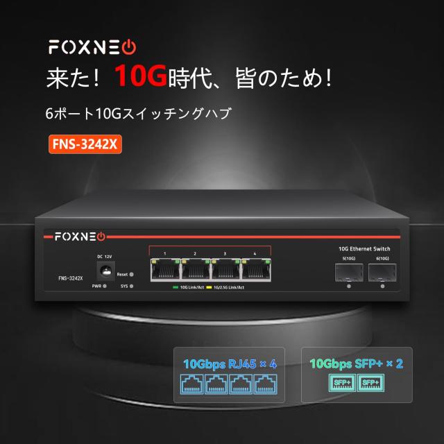 FOXNEO 10Gbpsスイッチングハブ 6ポート 10G対応（4×10G RJ45＋2×10G