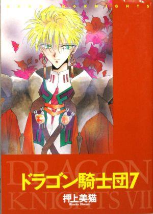 中古】 ドラゴン騎士団(7) ウィングスC／押上美猫(著者)の通販はau