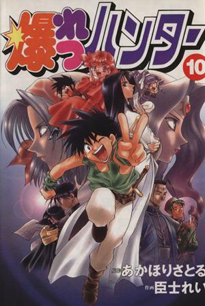 中古】 爆れつハンター(10) 電撃C／あかほりさとる(著者)の通販はau