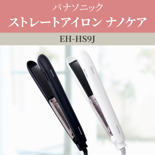 パナソニック ストレートアイロン ナノケア EH-HS9J ヘアーアイロン