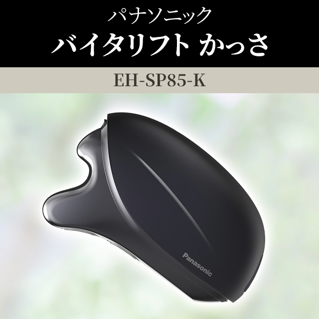 パナソニック バイタリフト かっさ EH-SP85-Kの通販はau PAY