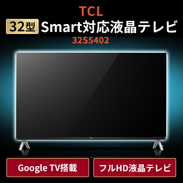 TCL 32型 Smart対応液晶テレビ 32S5402の通販はau PAY マーケット - au