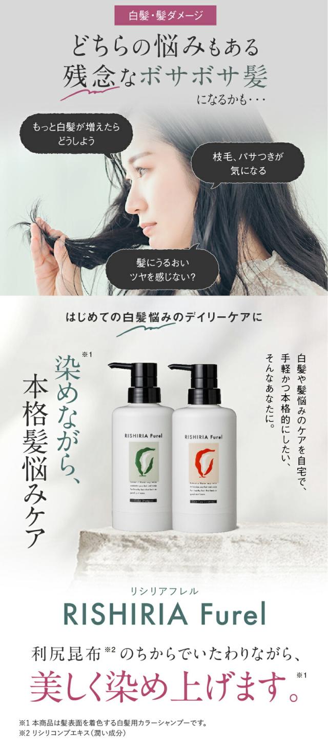 白髪染めシャンプー リシリアフレル RISHIRIA Furel カラーシャンプー