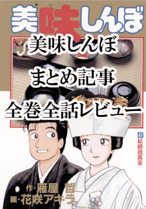 美味しんぼ】111巻 全話レビュー「和解」