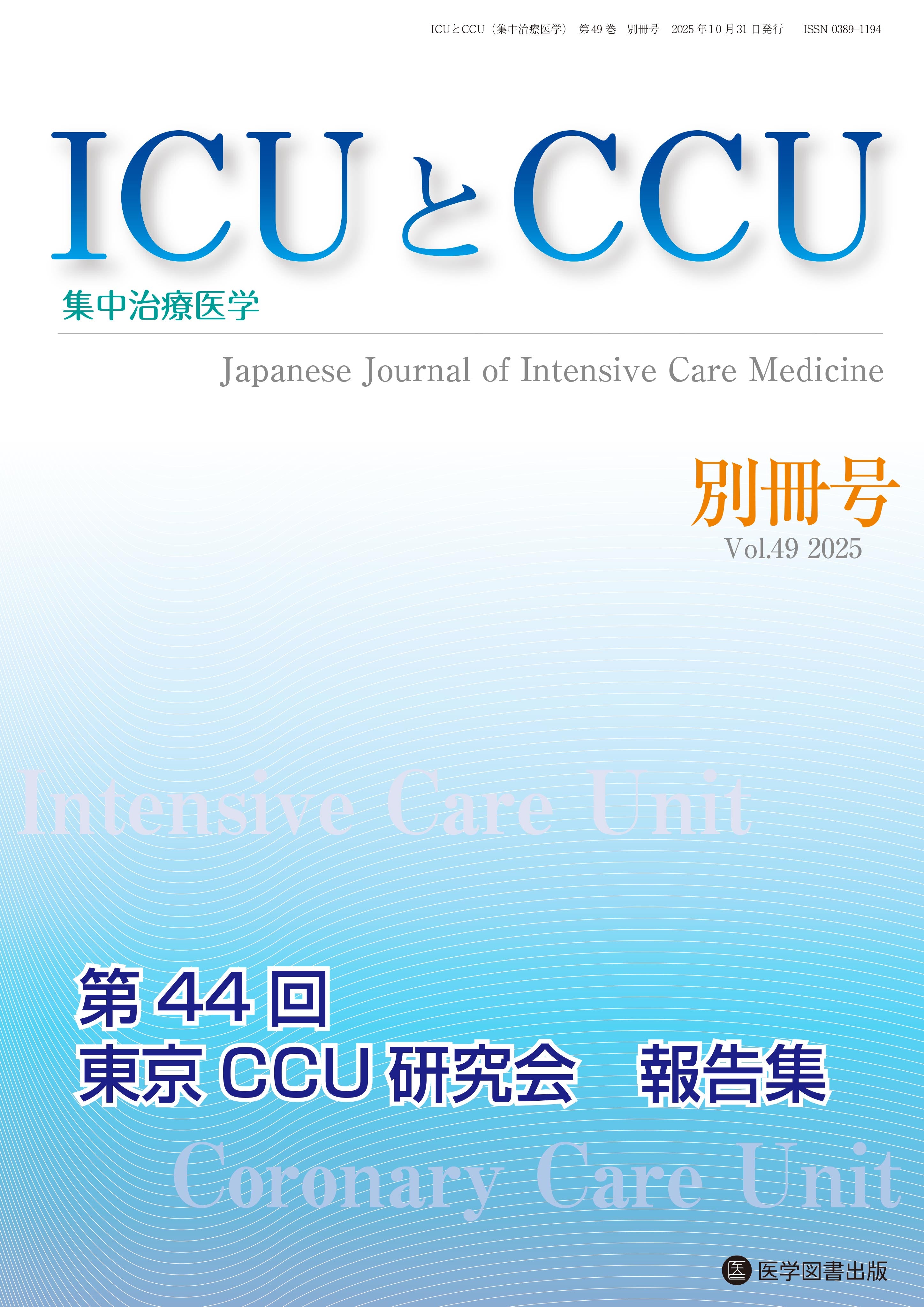 ICUとCCU 2025年別冊号（Vol.49 別冊号） – 医学図書出版