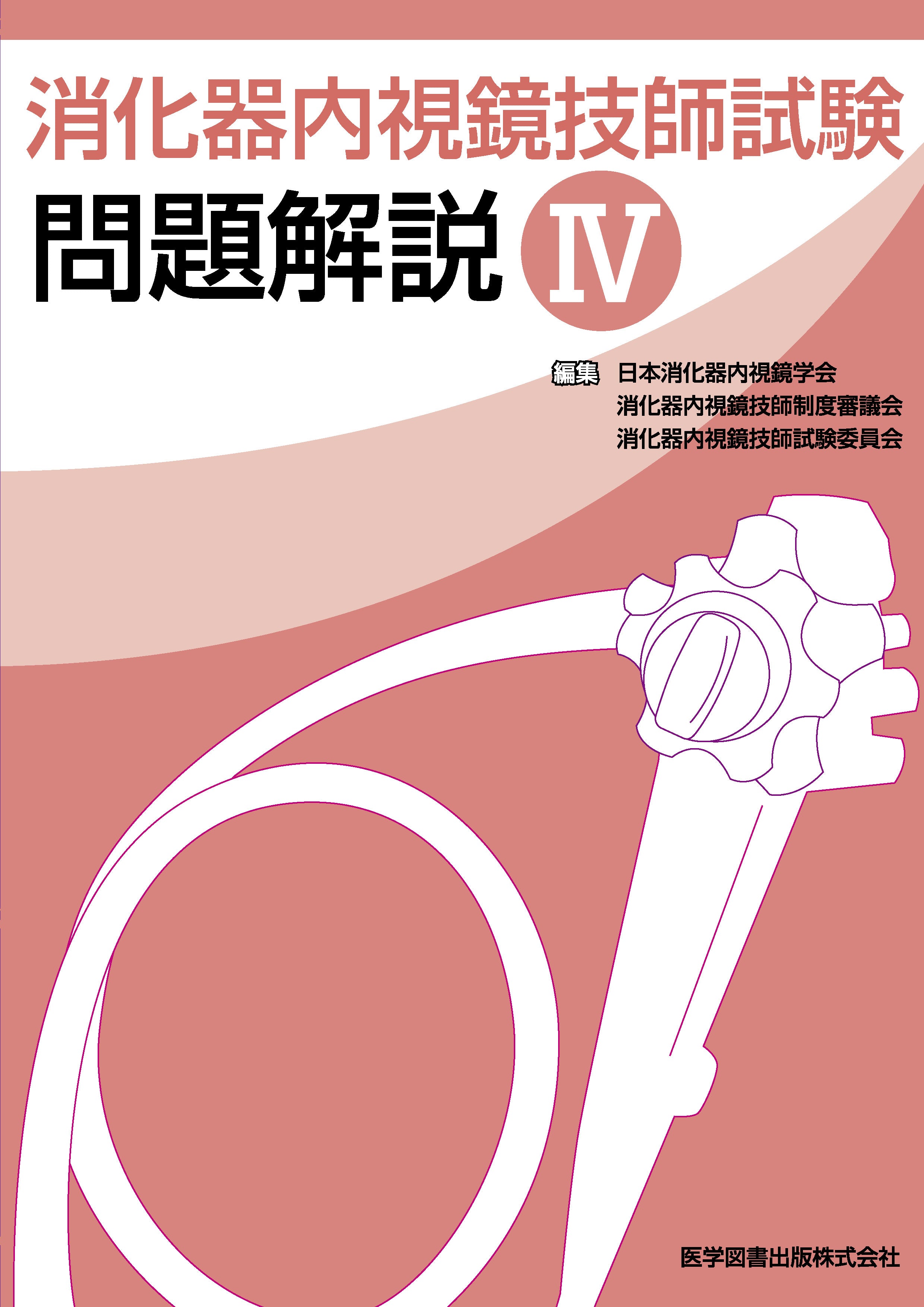 消化器内視鏡技師試験問題解説 IV – 医学図書出版