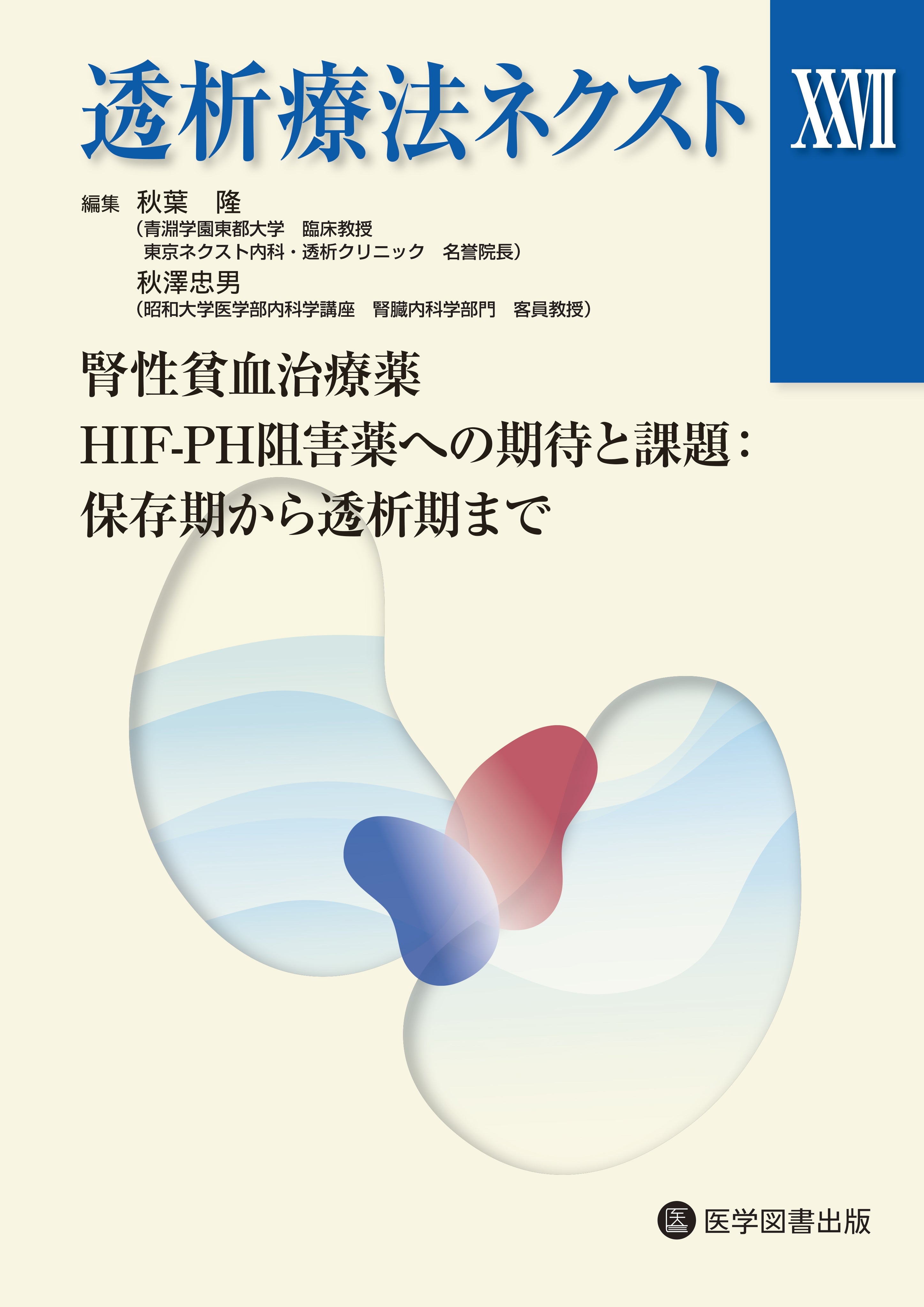 透析療法ネクストXXⅦ – 医学図書出版