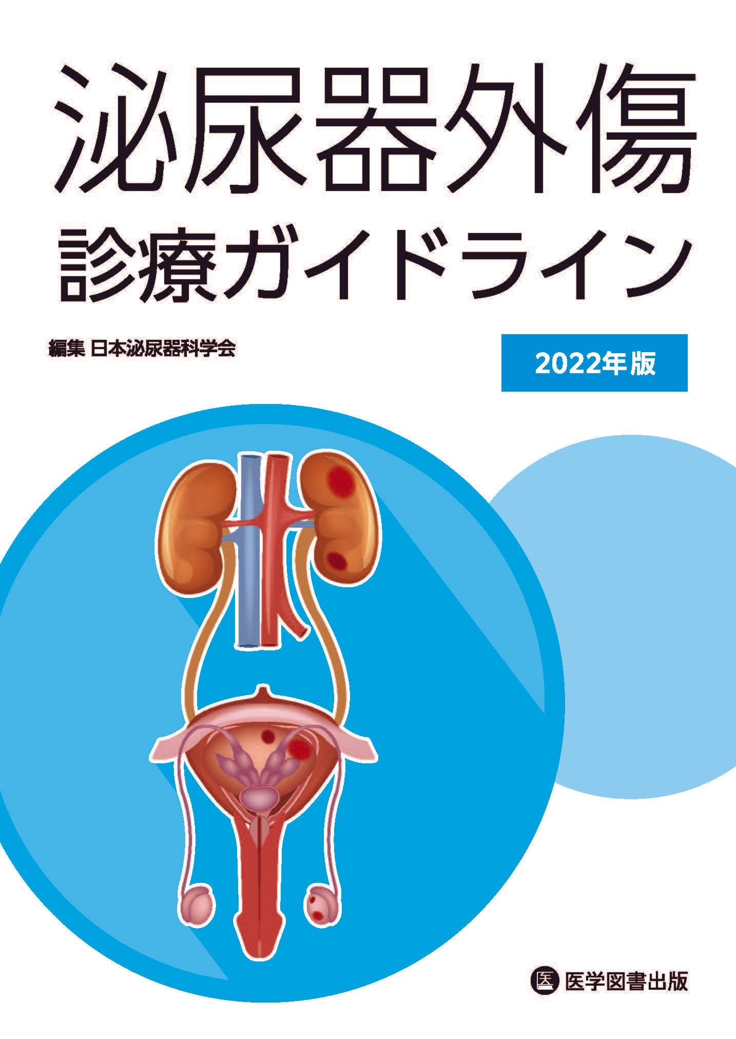 泌尿器外傷診療ガイドライン 2022年版 – 医学図書出版