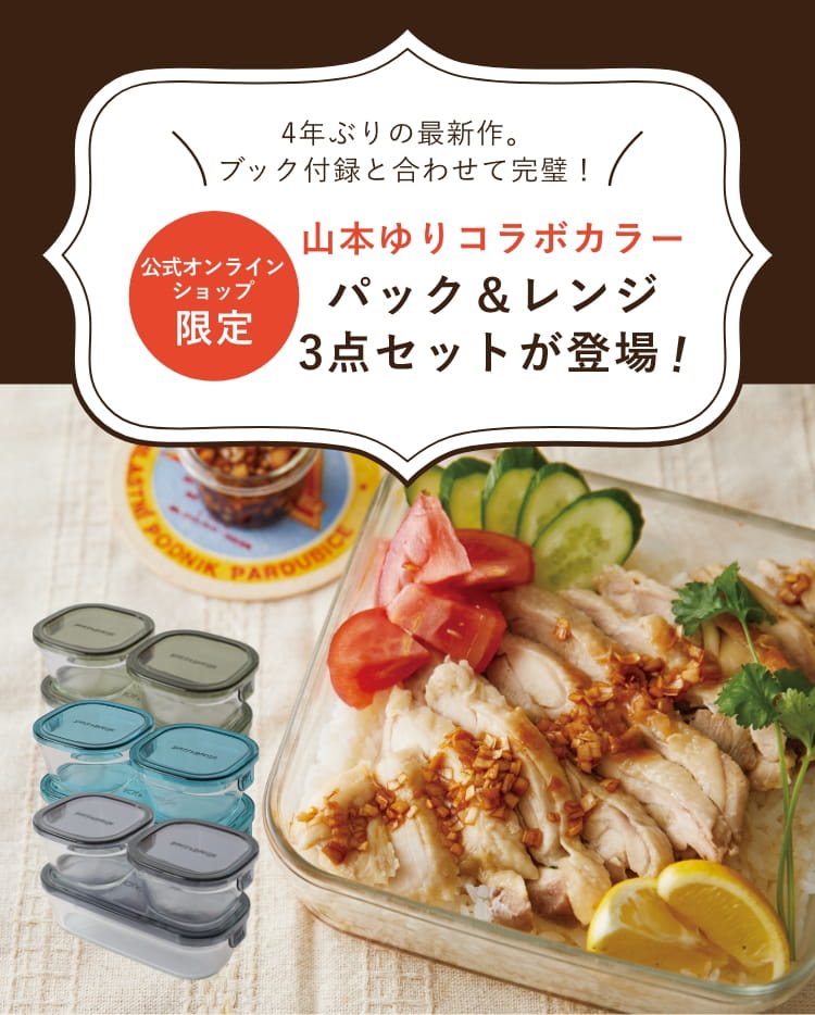 公式限定】山本ゆりコラボカラー パック＆レンジ3点セットが登場