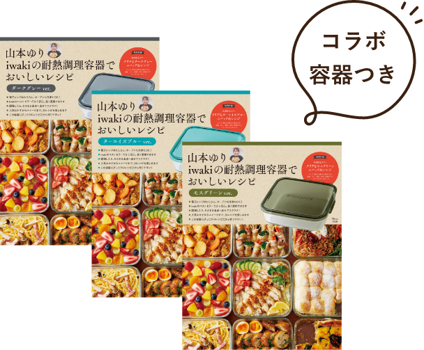 公式限定】山本ゆりコラボカラー パック＆レンジ3点セットが登場