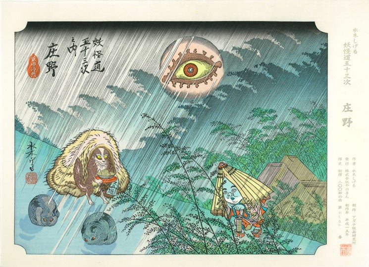 水木しげるの妖怪道五十三次 | ジグソーパズルの楽しさ創造カンパニー