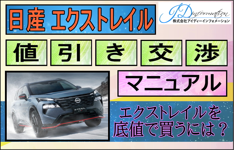 日産 新型エクストレイル値引き交渉マニュアル2026年2月の値引き動向は