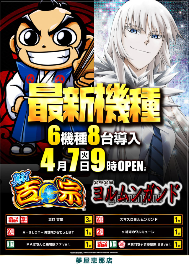 フロアマップ公開中】夢屋恵那店 | 恵那市 | パチンコ・パチスロ店舗情報