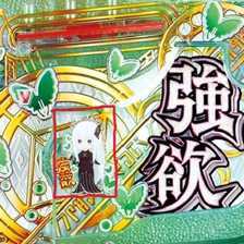 e Re:ゼロから始める異世界生活 season2(スマパチ リゼロ2) パチンコ