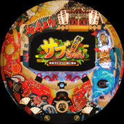 CR粋だね!サブちゃんEJ パチンコ スペック 予告 初打ち 打ち方 期待値