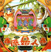 CRよくばり原始人2 パチンコ スペック 予告 初打ち 打ち方 期待値 信頼