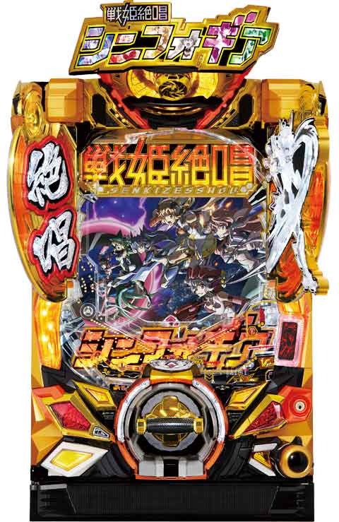 待っていたのはこの瞬間！！パチンコ新台「Pフィーバー戦姫絶唱