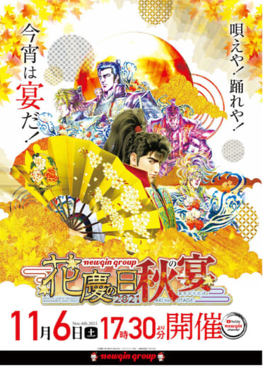 花慶の日2021-秋の宴-ONLINE」、11月6日（土）17時30分から開催 | P