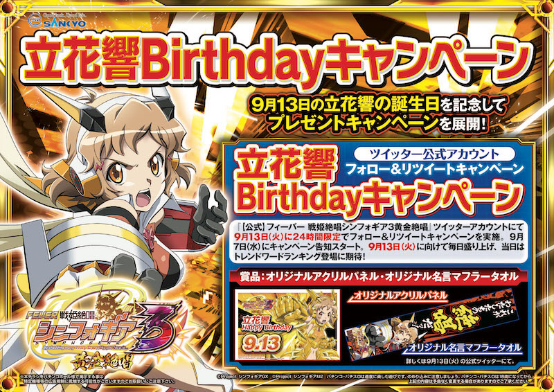 フィーバー戦姫絶唱シンフォギア3黄金絶唱』立花響Birthday