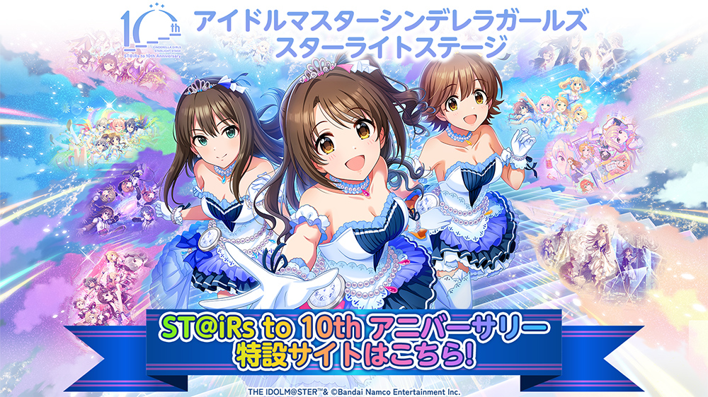 THE IDOLM@STER CINDERELLA GIRLS STARLIGHT STAGE 10th ANNIVERSARY