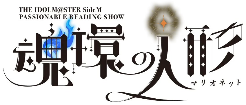 THE IDOLM@STER SideM PASSIONABLE READING SHOW ～魂環の人形(マリオ