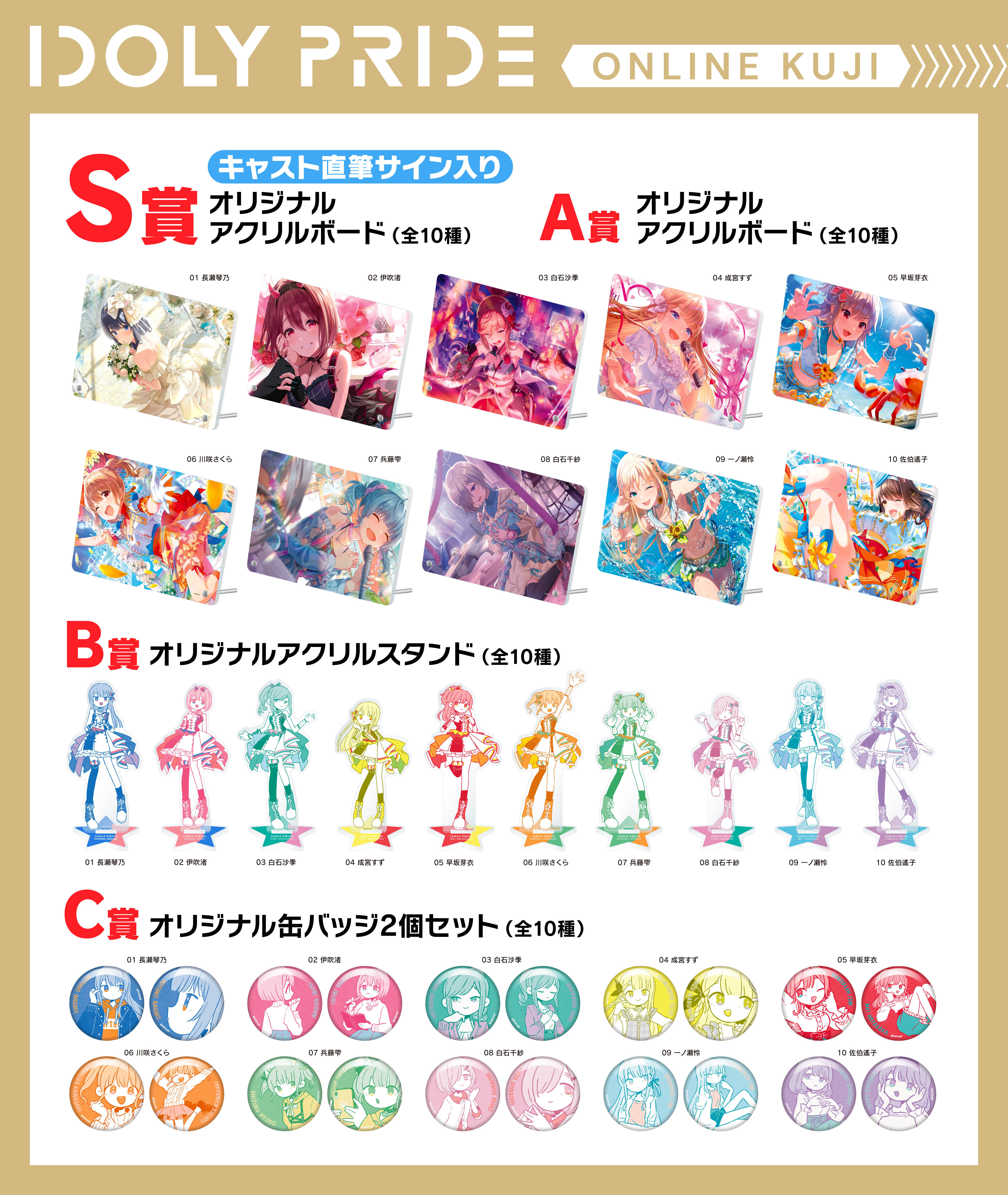 IDOLY PRIDEライブグッズ オンラインくじ決定！ | NEWS | 「IDOLY