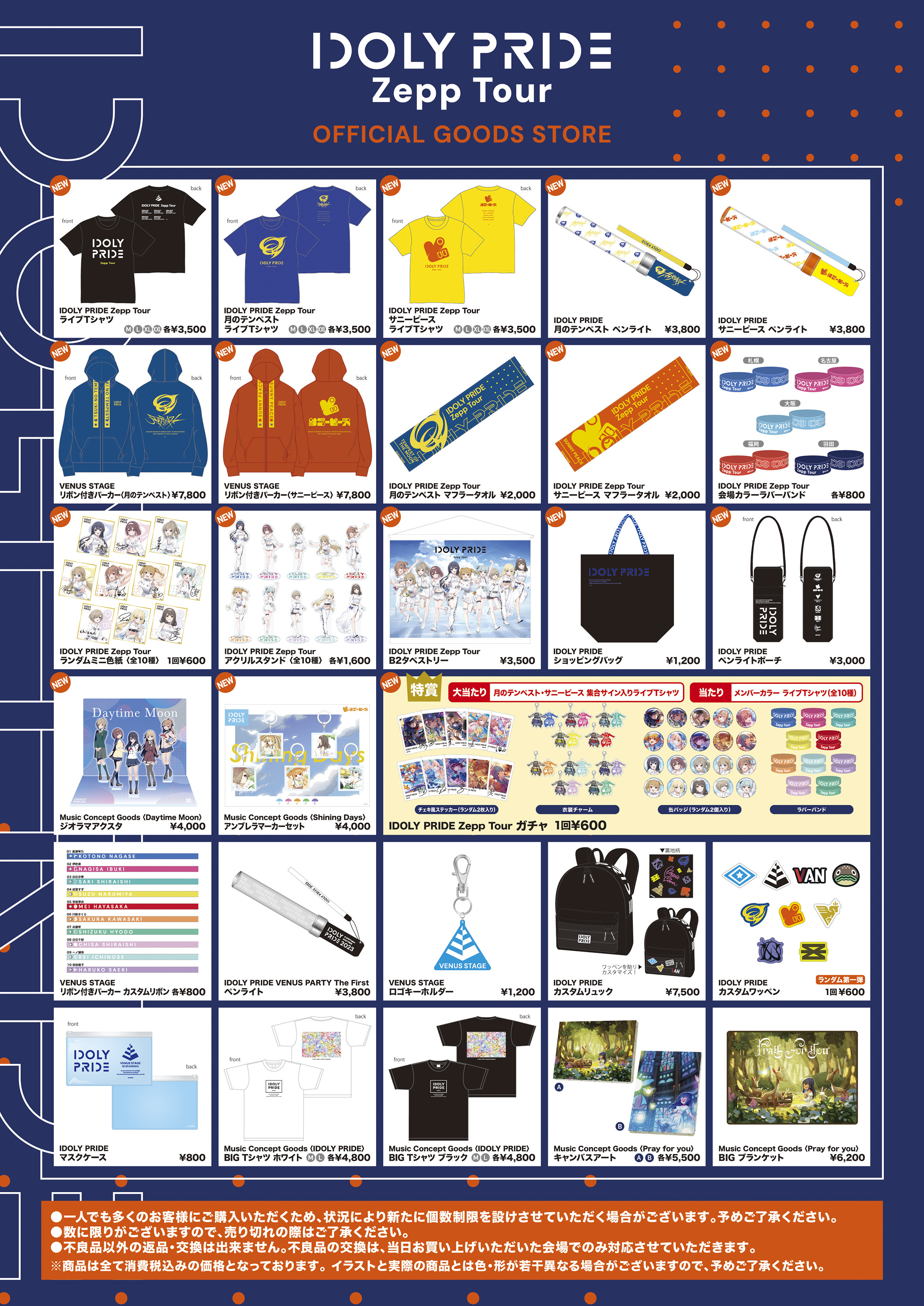 LAWSON presents IDOLY PRIDE Zepp Tour」会場物販のお知らせ | NEWS