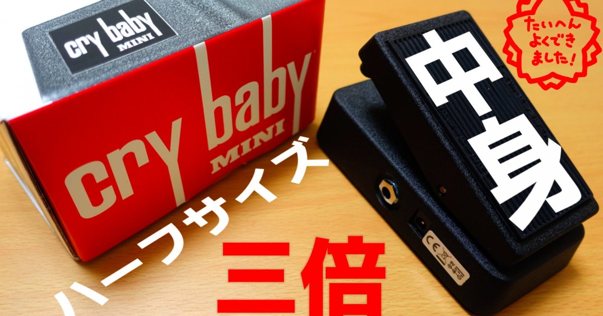 Cry Baby mini ワウペダル ブラック 箱付き Cry Baby mini ワウペダル