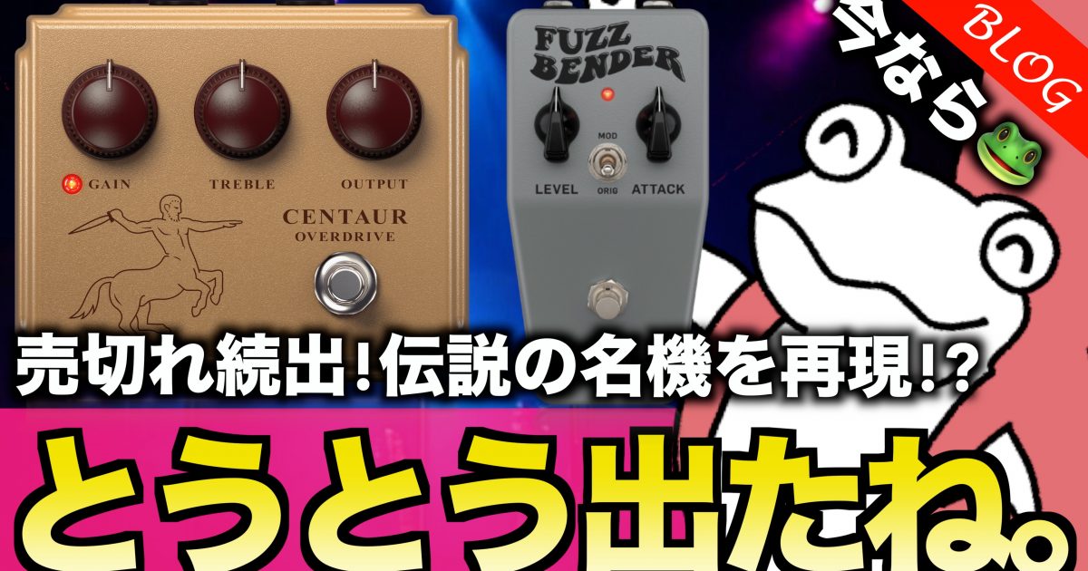 楽器速報】音屋で即売切れ！→現在入荷未定。伝説の名機を再現した