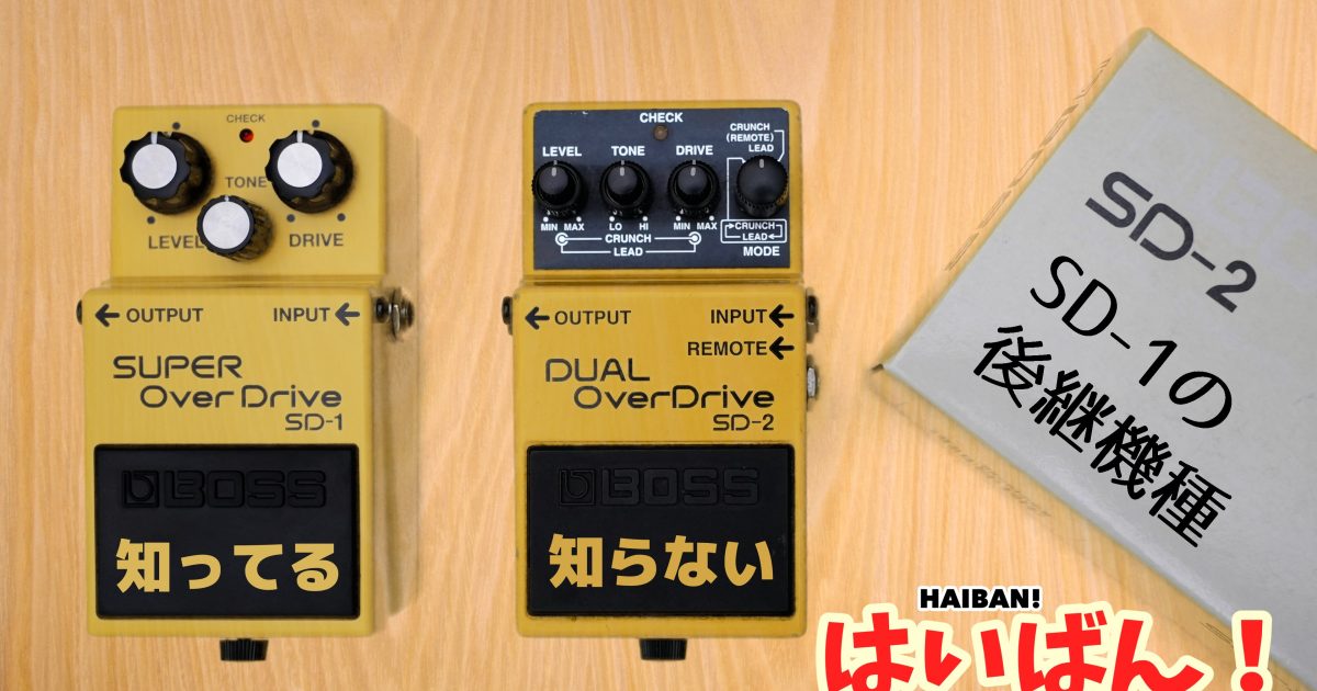 BOSSのSD-1は有名だけど 後継機種（SD-2）があったのは知らなかった
