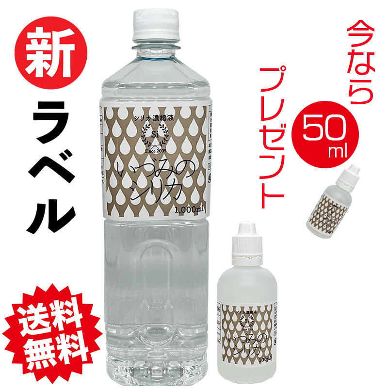 送料無料】Newラベル 1L+100mlセット いづみのシリカ濃縮液 | シリカ