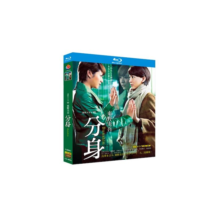 連続ドラマW 東野圭吾「分身」 Blu-ray BOX〈3枚組〉 連続ドラマW 東野