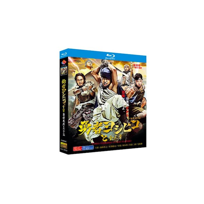 勇者ヨシヒコシリーズ 第1+2+3作 (山田孝之、木南晴夏出演) Blu-ray