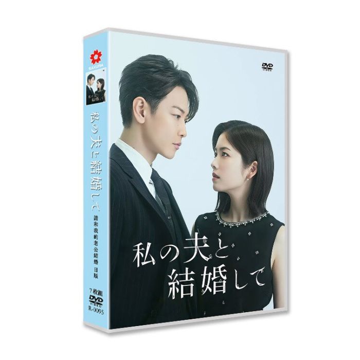 日本版 私の夫と結婚して DVD-BOX 佐藤健 小芝風花 [DVD] 激安特価