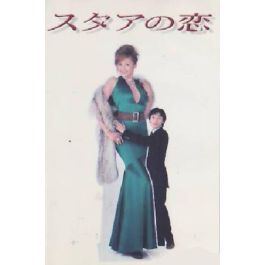 スタアの恋 (藤原紀香、草ナギ剛出演) DVD-BOX 激安価格18000円 格安