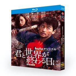 君と世界が終わる日に Season3 (竹内涼真出演) Blu-ray BOX 激安価格