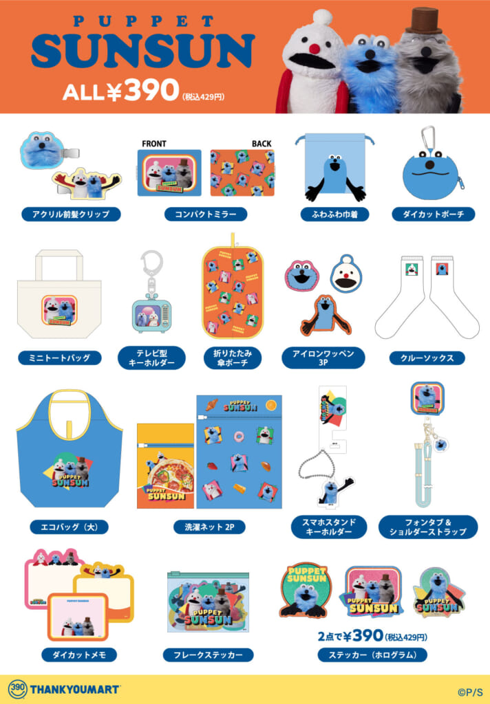 SNSで超話題】『パペットスンスン』とは何者？なぜ人気？2025グッズ