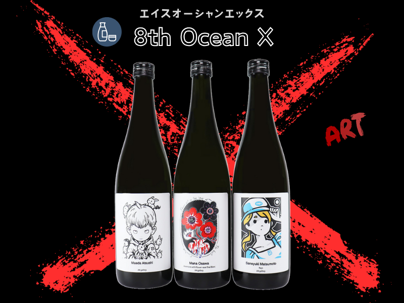 日本酒のラベルがアートである意味はあるのか？」8th Ocean X | 家飲み