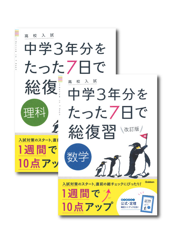 高校入試 中学3年分をたった7日で総復習