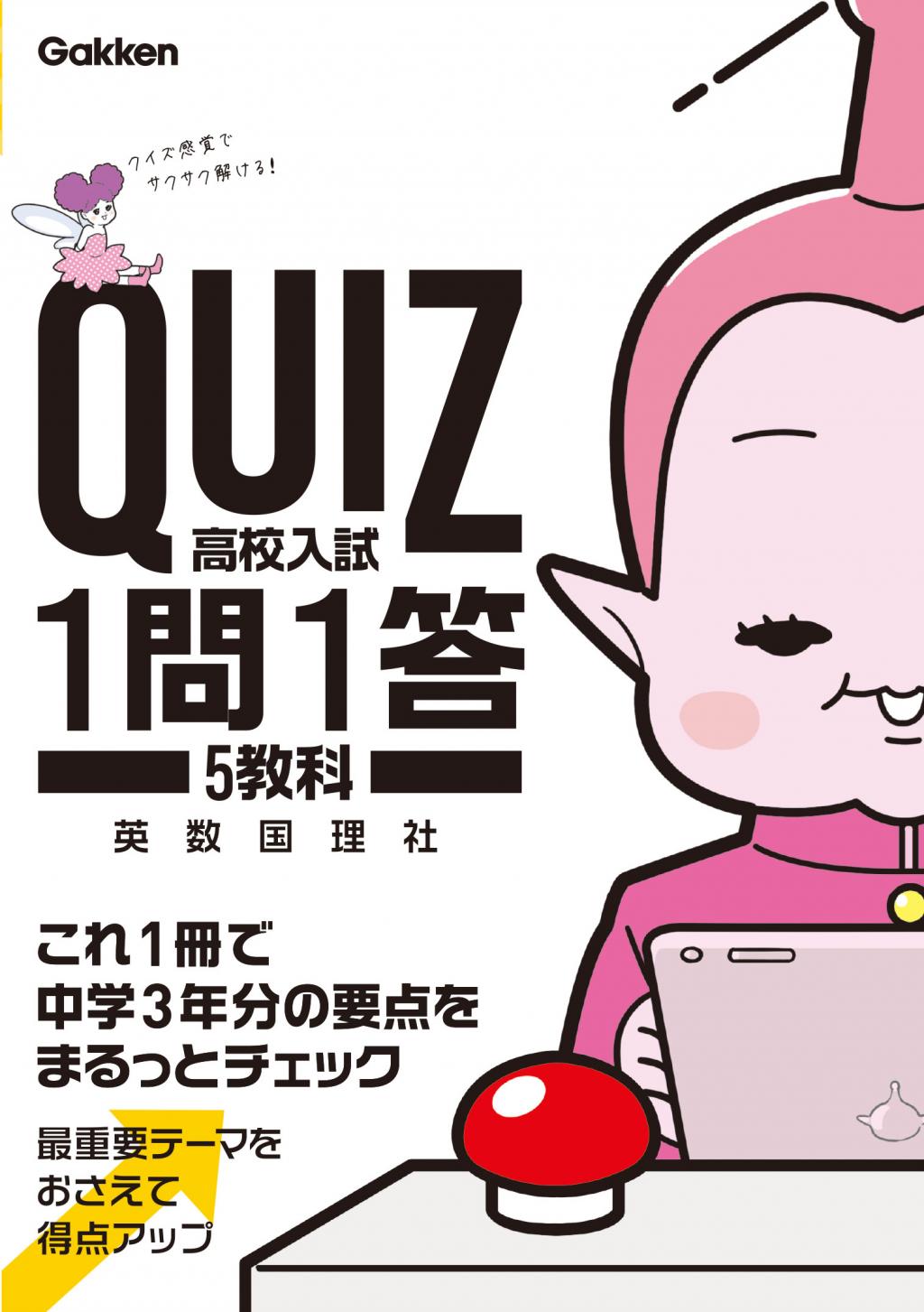QUIZ 1問1答 高校入試 5教科