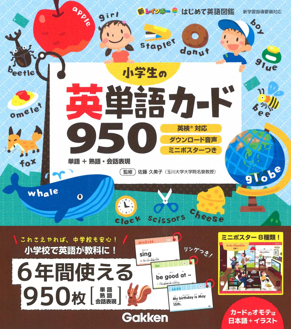小学生の英単語カード950｜家で勉強しよう。学研のドリル・参考書
