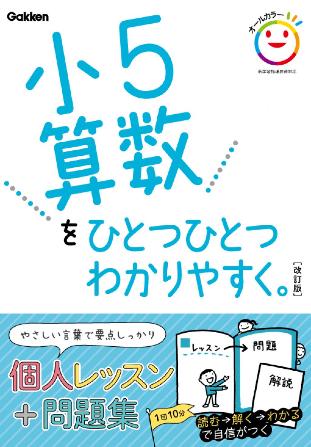 小学ひとつひとつわかりやすく 小5算数をひとつひとつわかりやすく