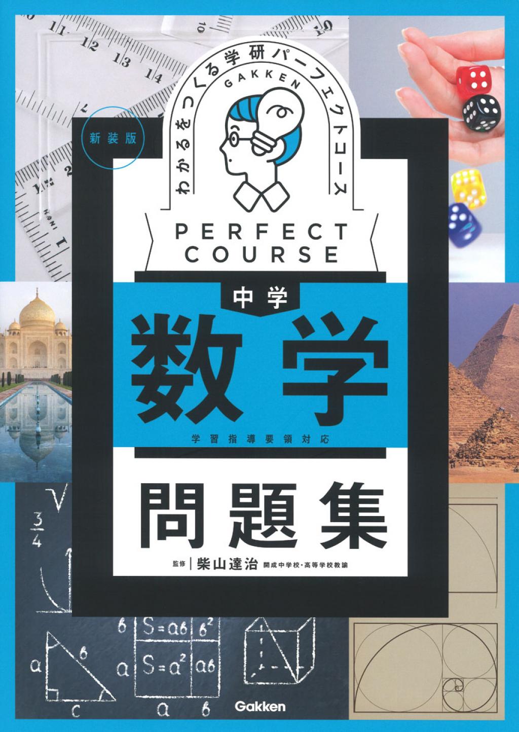 わかるをつくる 中学数学問題集 新装版
