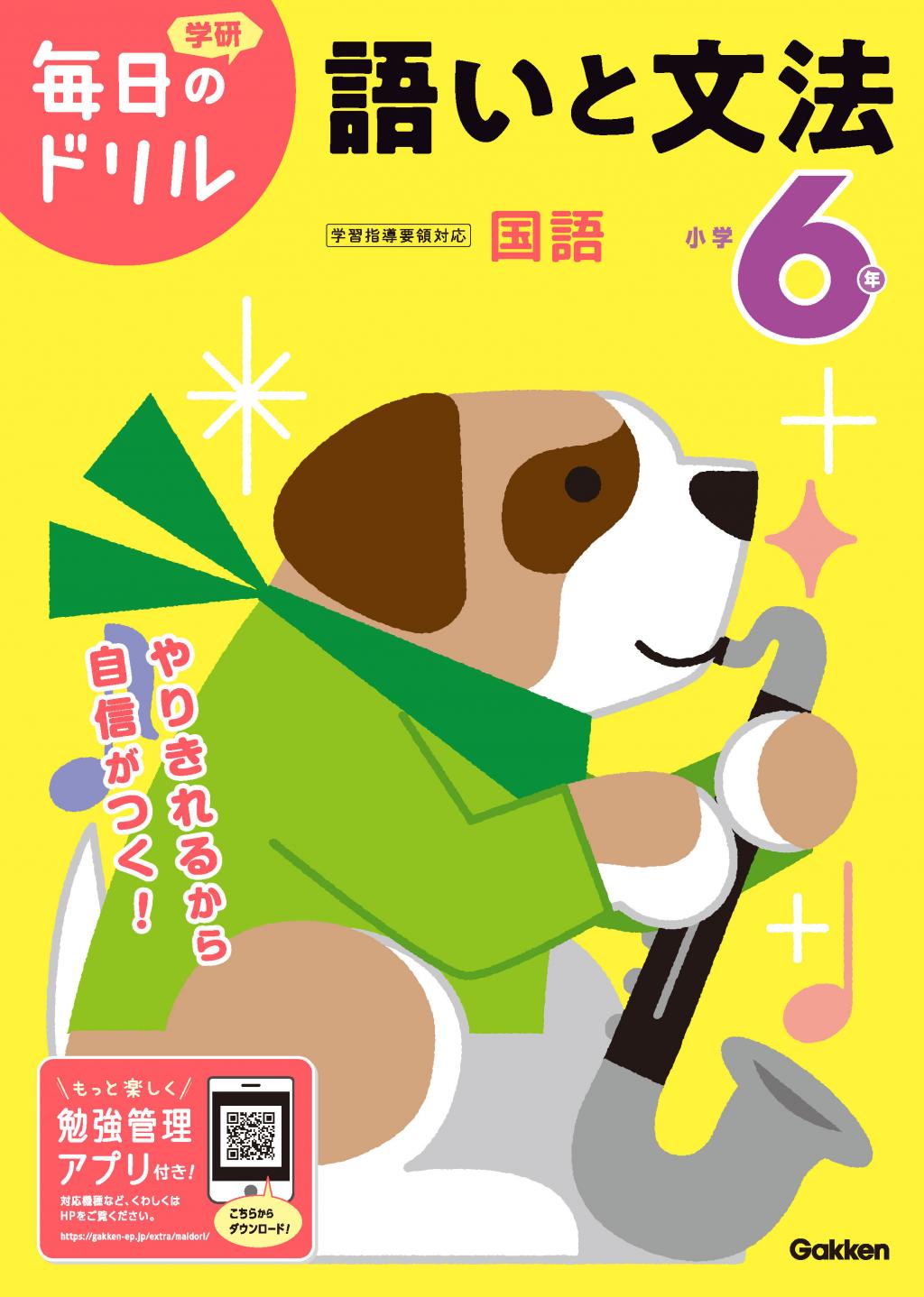 毎日のドリル 小学6年 語いと文法