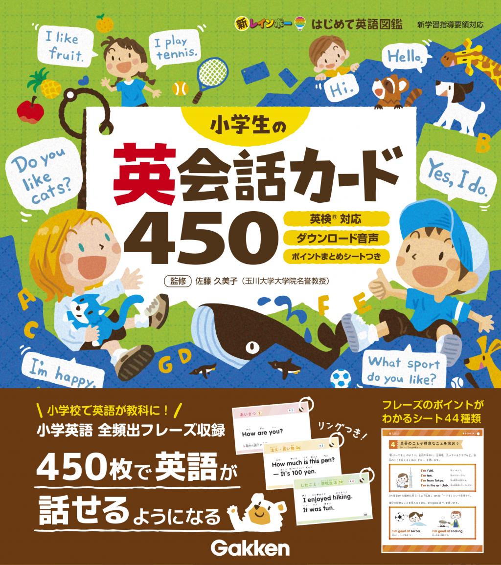 小学生の英会話カード450｜家で勉強しよう。学研のドリル・参考書