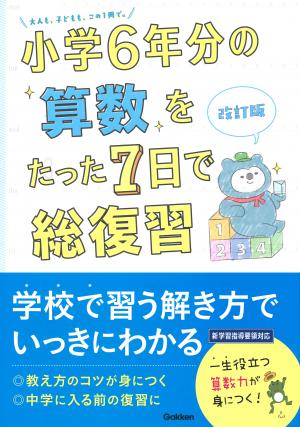 小学6年分の算数をたった7日で総復習 改訂版｜家で勉強しよう。学研
