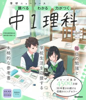 ニューコース参考書 中1理科｜家で勉強しよう。学研のドリル・参考書