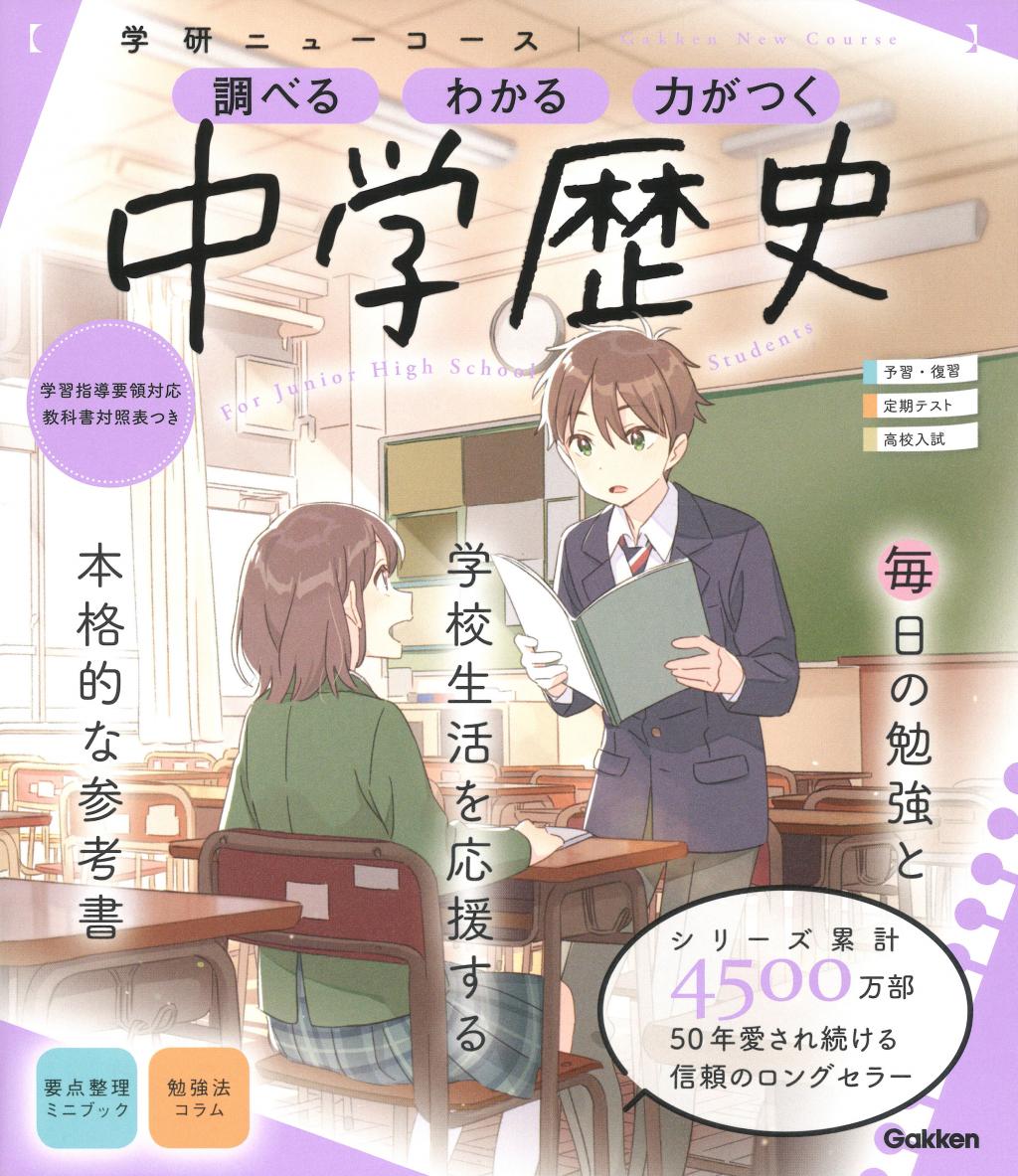 ニューコース参考書 中学歴史｜家で勉強しよう。学研のドリル・参考書